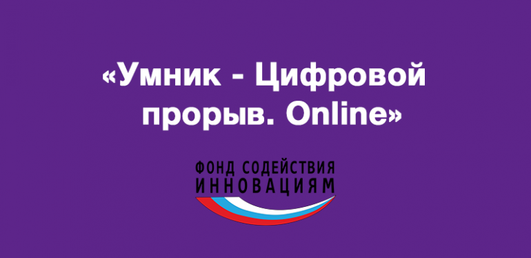 Камчатцев приглашают принять участие в конкурсе «Умник – Цифровой прорыв»