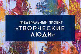 «Творческие люди» Камчатского края повышают квалификацию в рамках национального проекта «Культура»