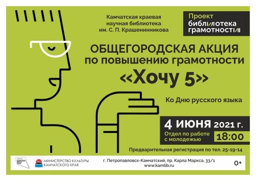 Общегородская акция по повышению грамотности «Хочу 5» пройдет в Петропавловске-Камчатском