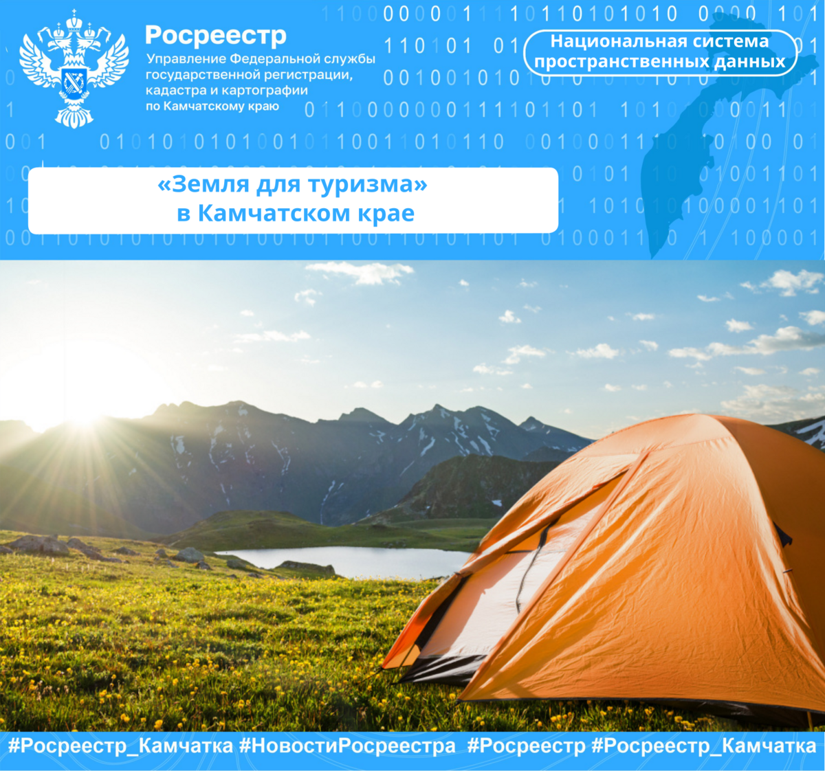 «Земля для туризма» в Камчатском крае