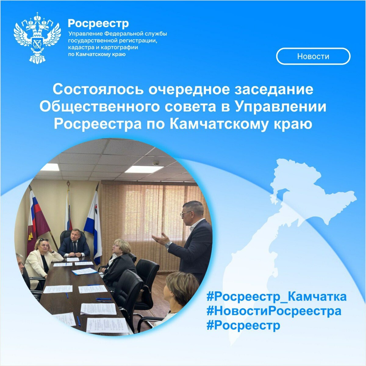 Состоялось очередное заседание Общественного совета в Управлении Росреестра по Камчатскому краю 