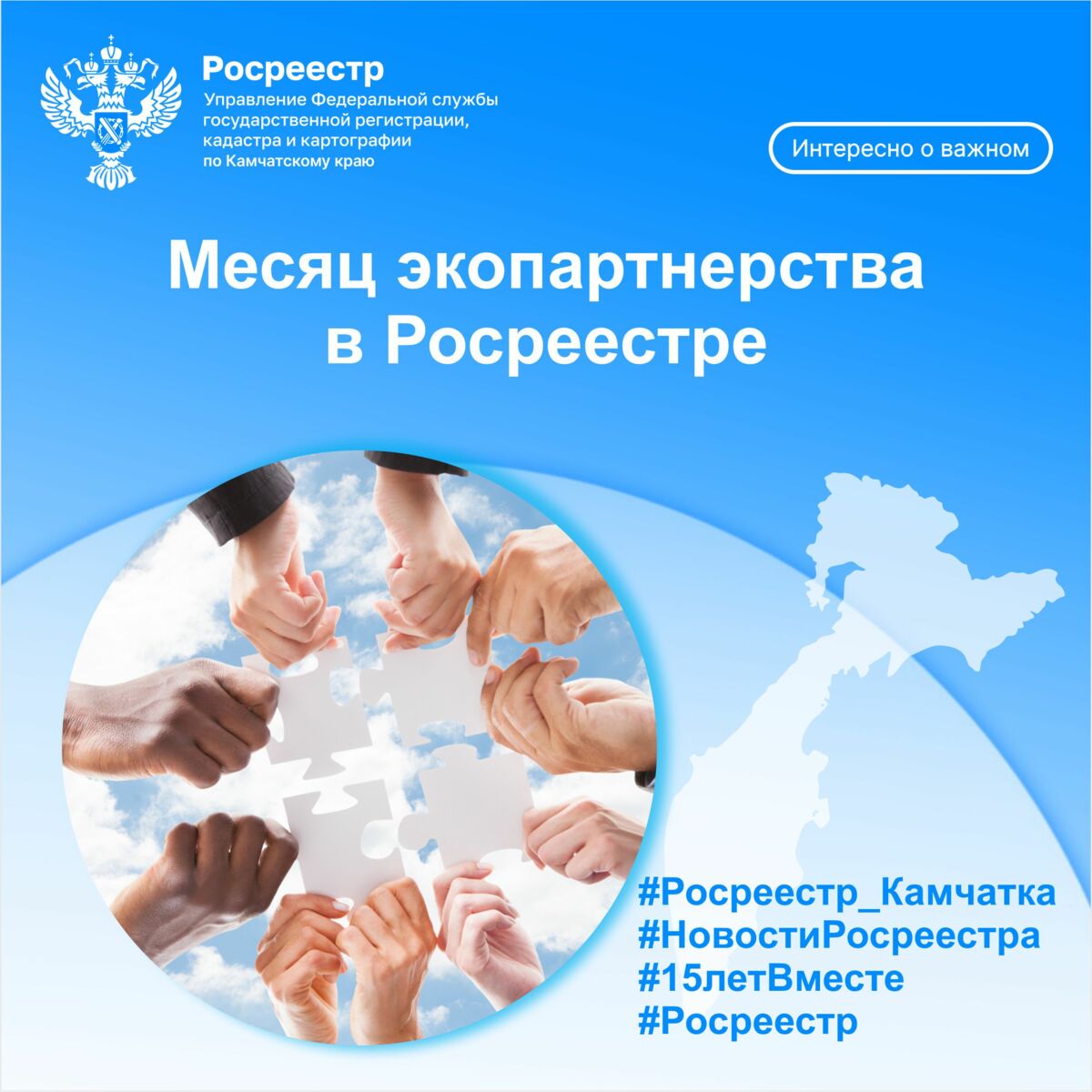Месяц экопартнерства в Росреестре