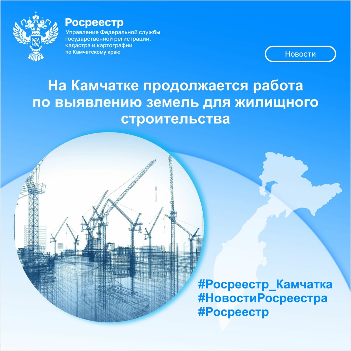 На Камчатке продолжается работа по выявлению земель для жилищного строительства