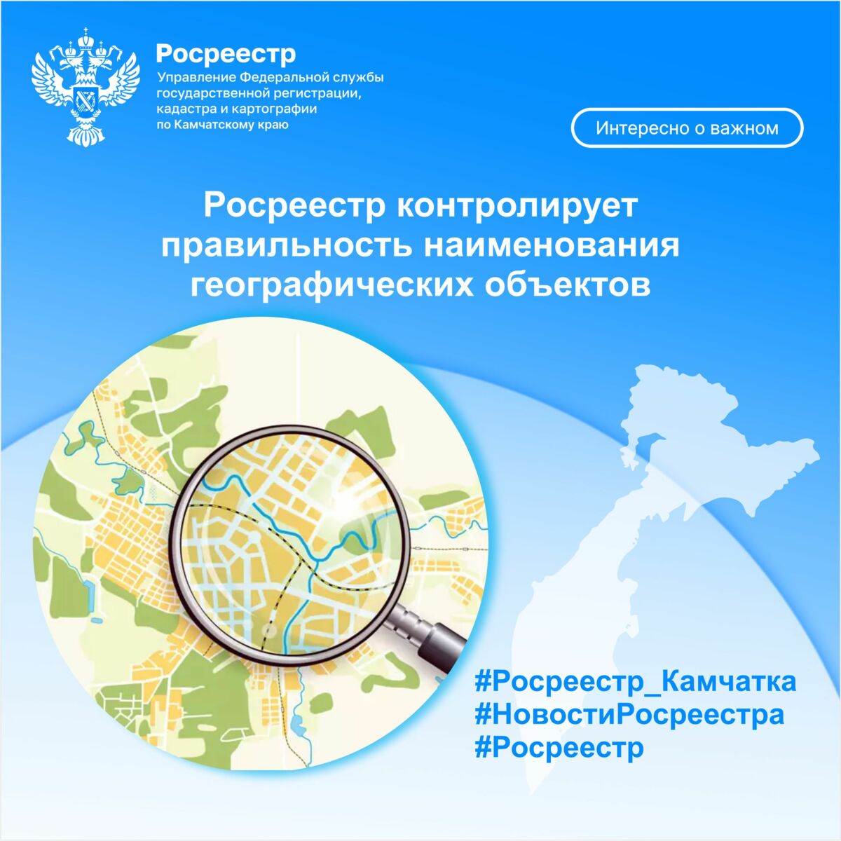 Росреестр контролирует правильность наименования географических объектов