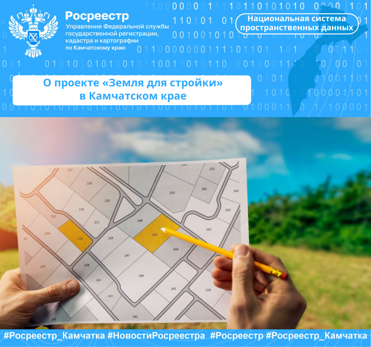 О проекте «Земля для стройки» в Камчатском крае
