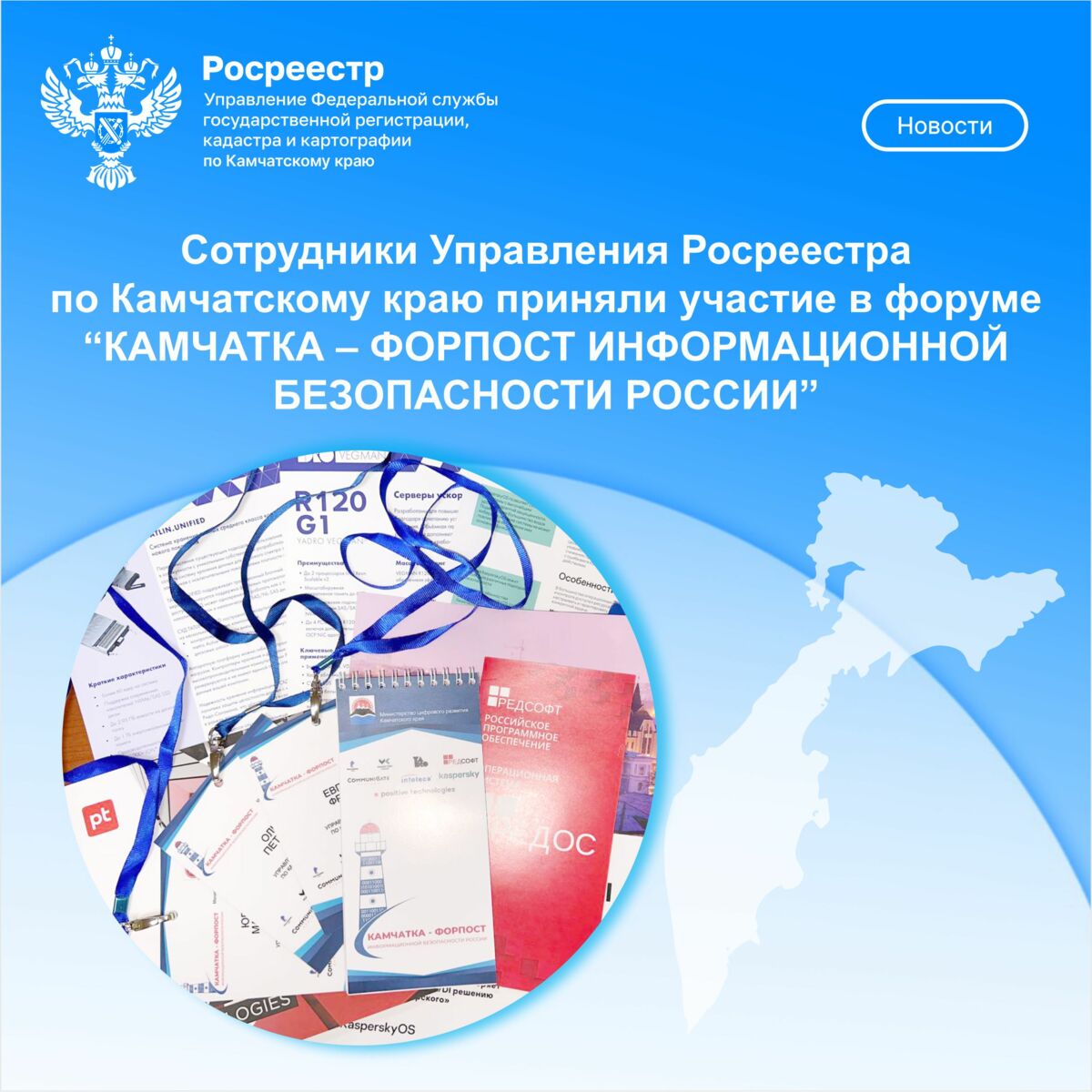 Сотрудники Управления Росреестра по Камчатскому краю приняли участие в форуме “КАМЧАТКА – ФОРПОСТ ИНФОРМАЦИОННОЙ БЕЗОПАСНОСТИ РОССИИ”