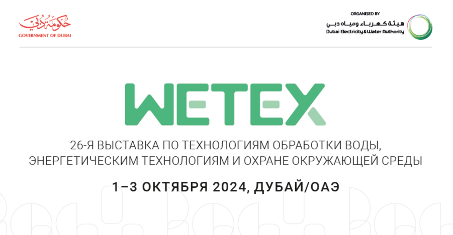 С 1 по 3 октября 2024 года пройдет 26-ая Международная выставка по устойчивому развитию, энергетическим технологиям и охране окружающей среды WETEX 2024